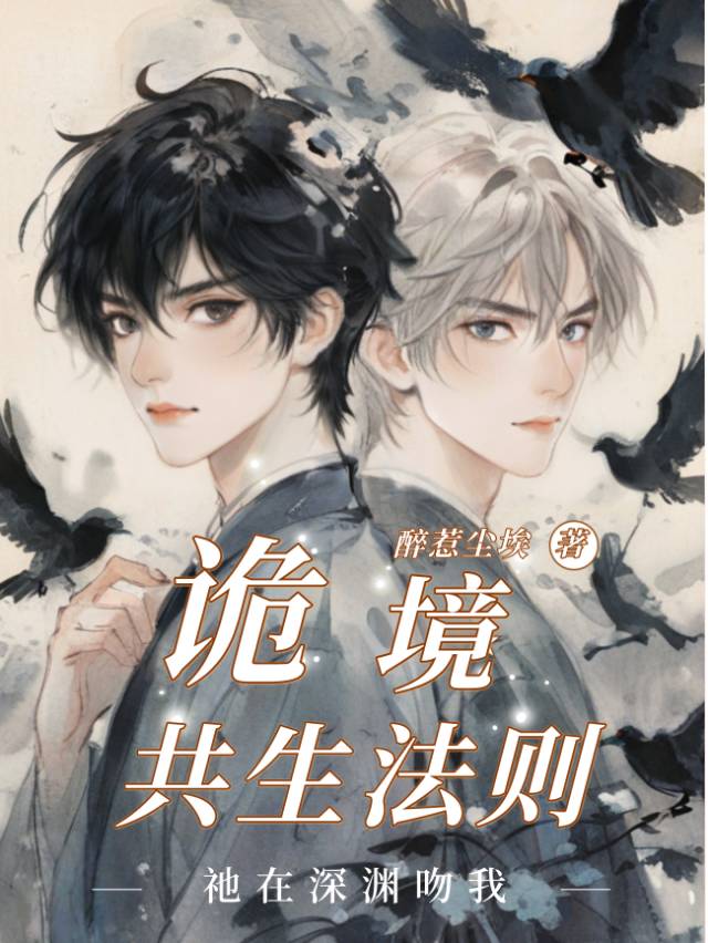 [无限流]诡境共生法则