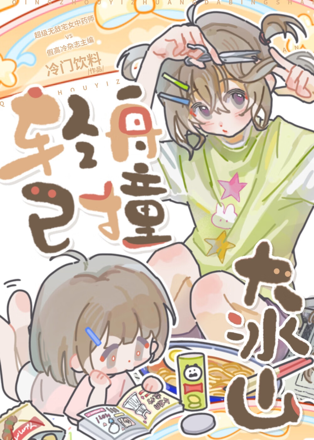 轻舟已撞大冰山