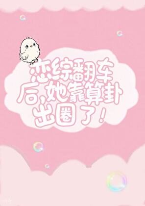 恋综翻车后，她靠算卦出圈了！