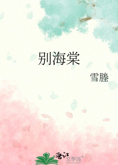 别海棠