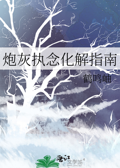 炮灰执念化解指南