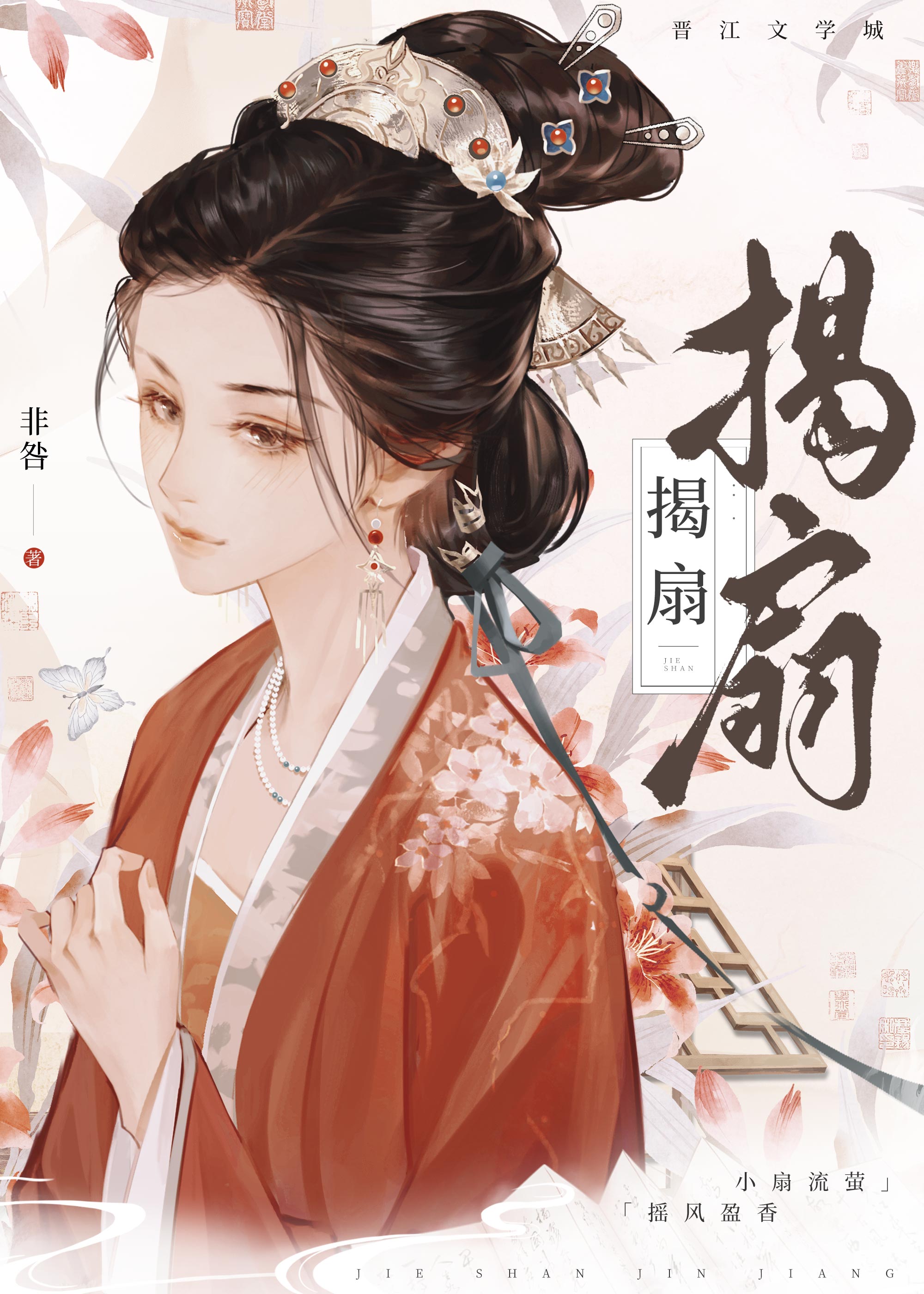 扇锋引佳人