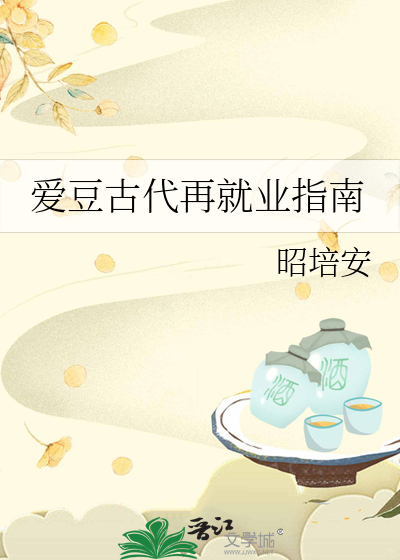 爱豆古代再就业指南