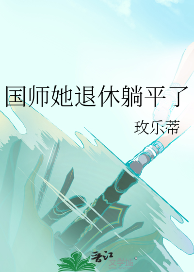 国师她退休躺平了