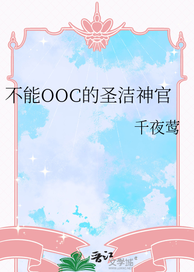 不能OOC的圣洁神官