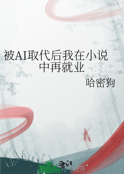 被AI取代后我在小说中再就业