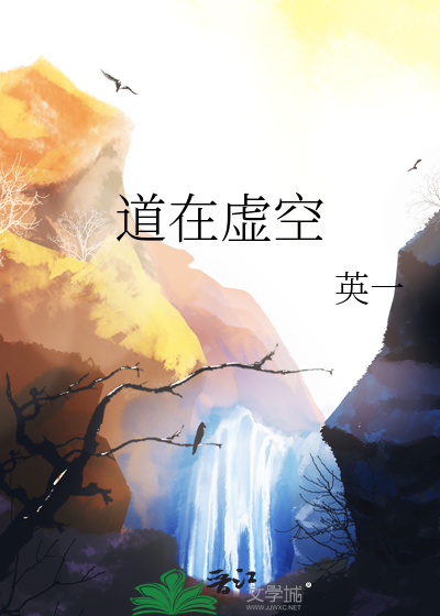 道在虚空