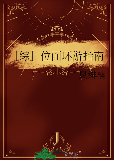 ［综］位面环游指南