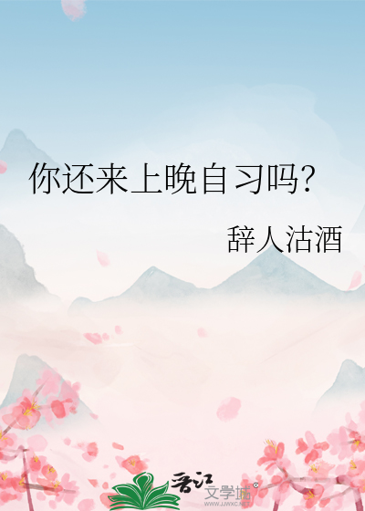 你还来上晚自习吗？