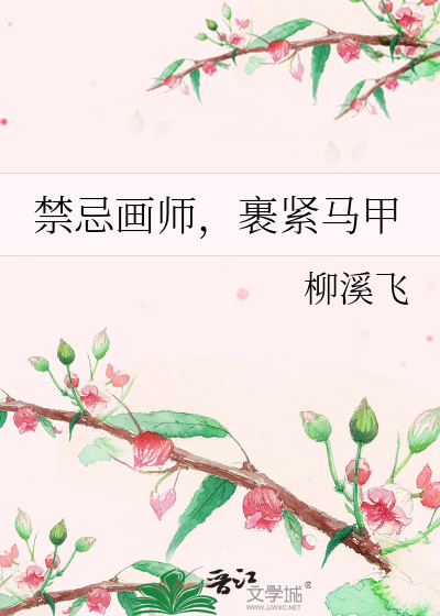 禁忌画师，裹紧马甲