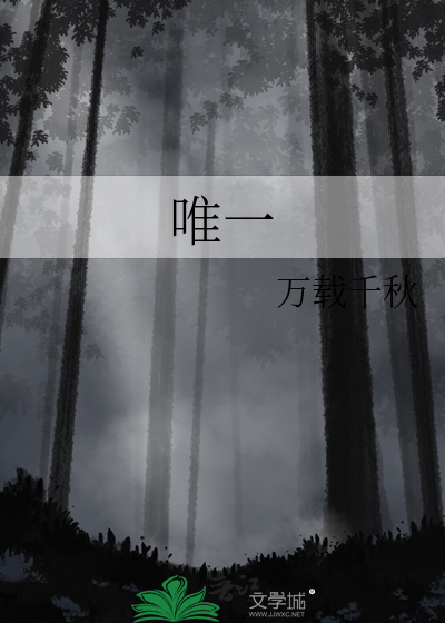 唯一