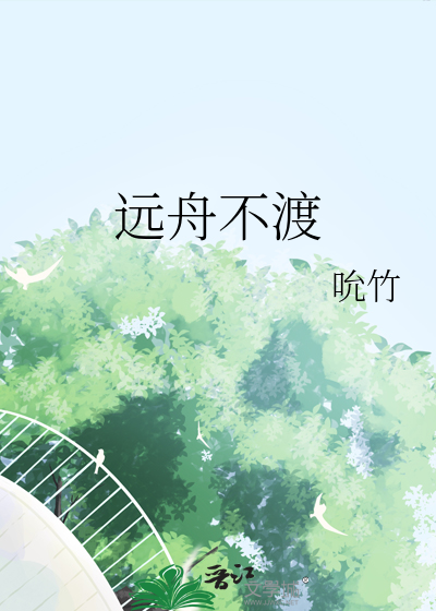 远舟不渡