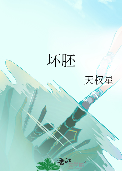 坏胚