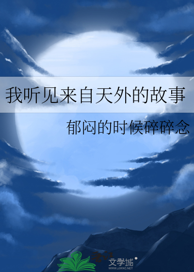 我听见来自天外的故事