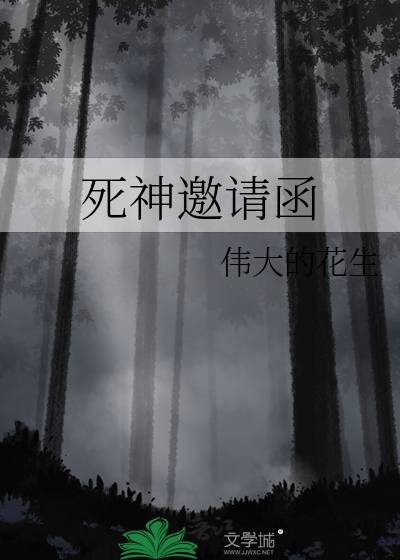 死神邀请函