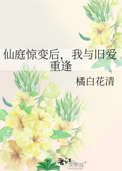 仙庭惊变后，我与旧爱重逢