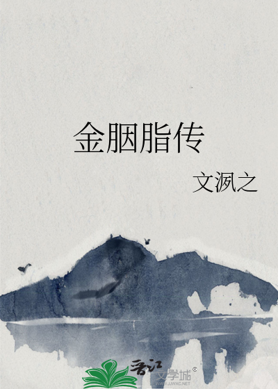 金胭脂传