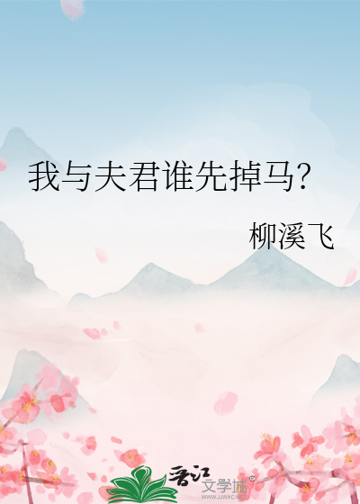 我与夫君谁先掉马？