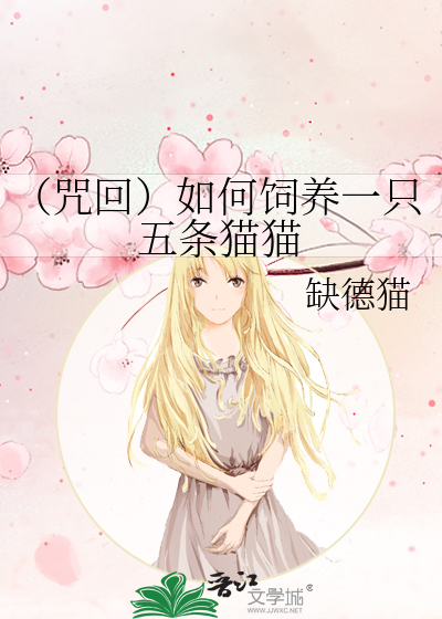 （咒回）如何饲养一只五条猫猫