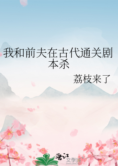 我和前夫在古代通关剧本杀