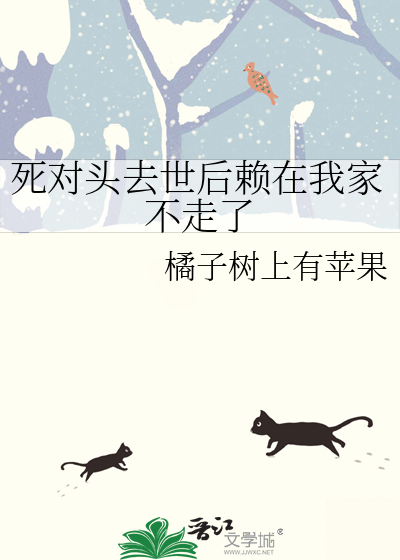 死对头去世后赖在我家不走了