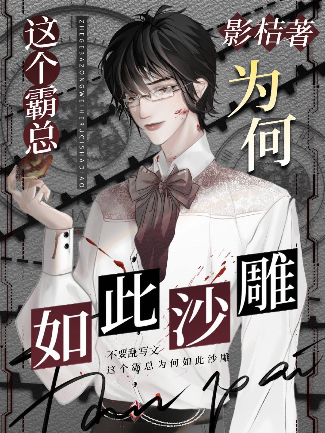 这个霸总为何如此沙雕