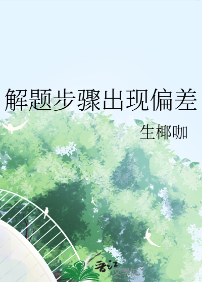 解题步骤出现偏差