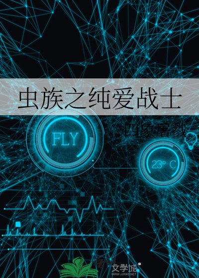 虫族之纯爱战士
