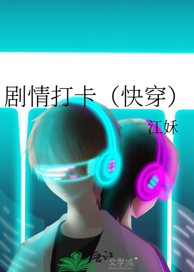 剧情打卡（快穿）