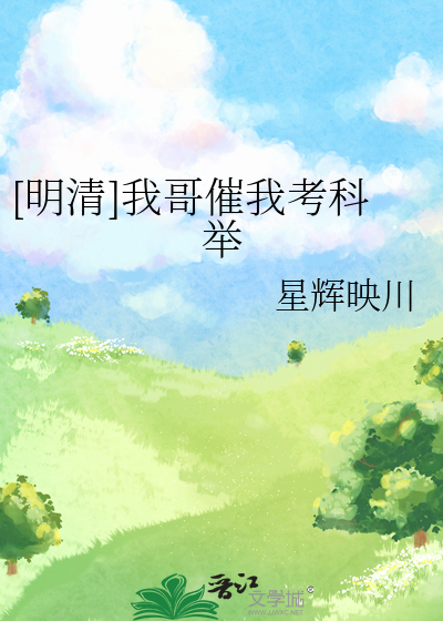 [明清]我哥催我考科举