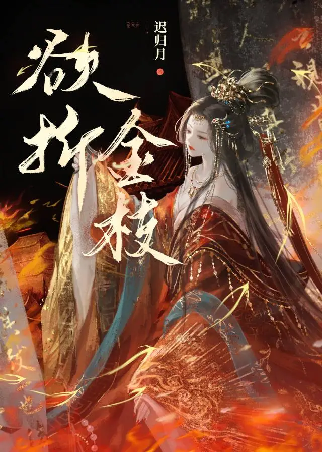 欲折金枝