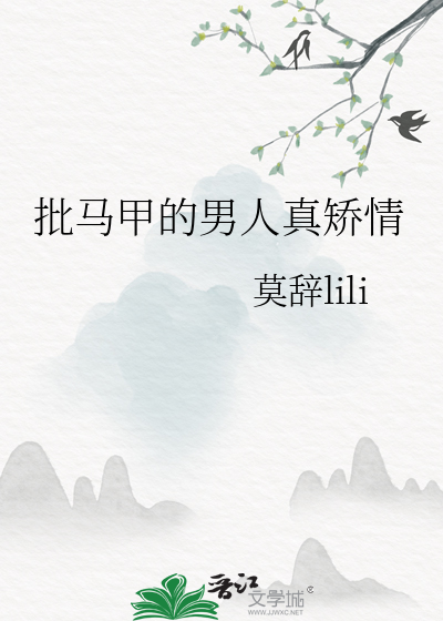 批马甲的男人真矫情