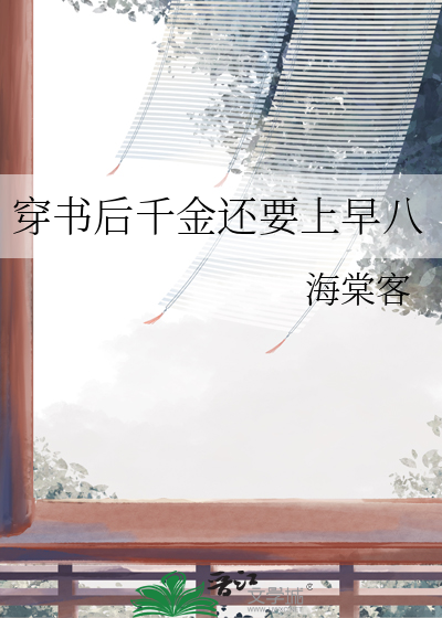 穿书后千金还要上早八