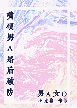 嘴硬男A婚后破防