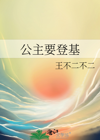 公主要登基