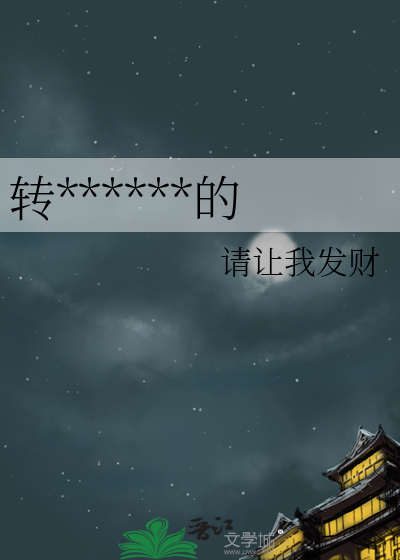 转生成人气角色的