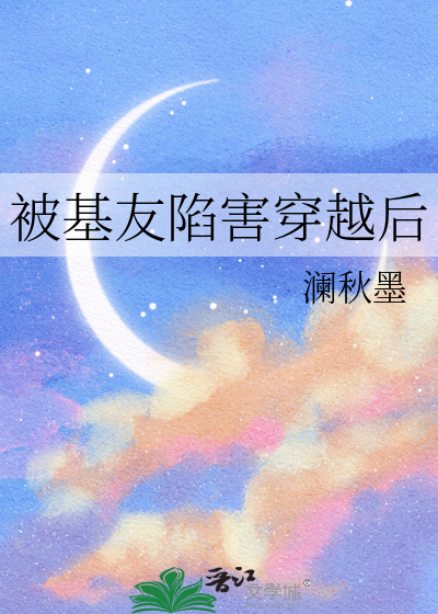 被基友陷害穿越后