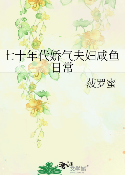 七十年代娇气夫妇咸鱼日常