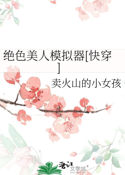 绝色美人模拟器[快穿]