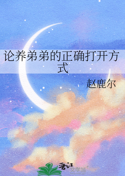 论养弟弟的正确打开方式