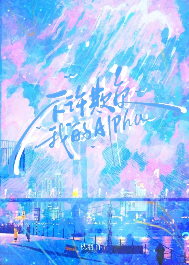 不许欺负我的Alpha
