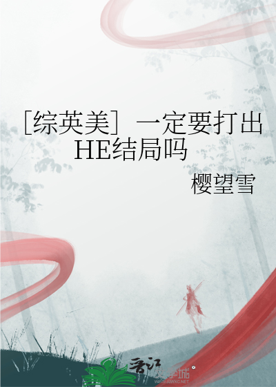 ［综英美］一定要打出HE结局吗