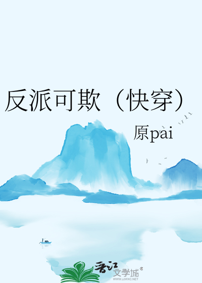 反派可欺（快穿）