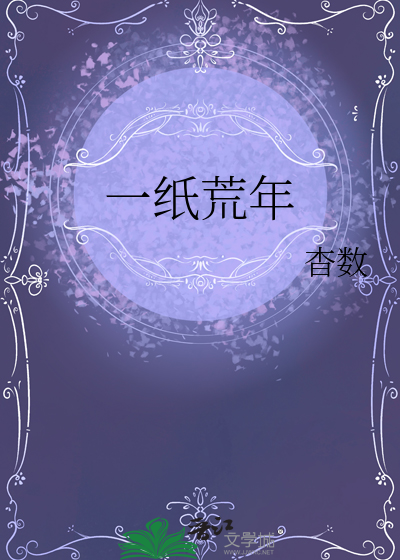 一纸荒年