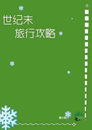 世纪末旅行指南