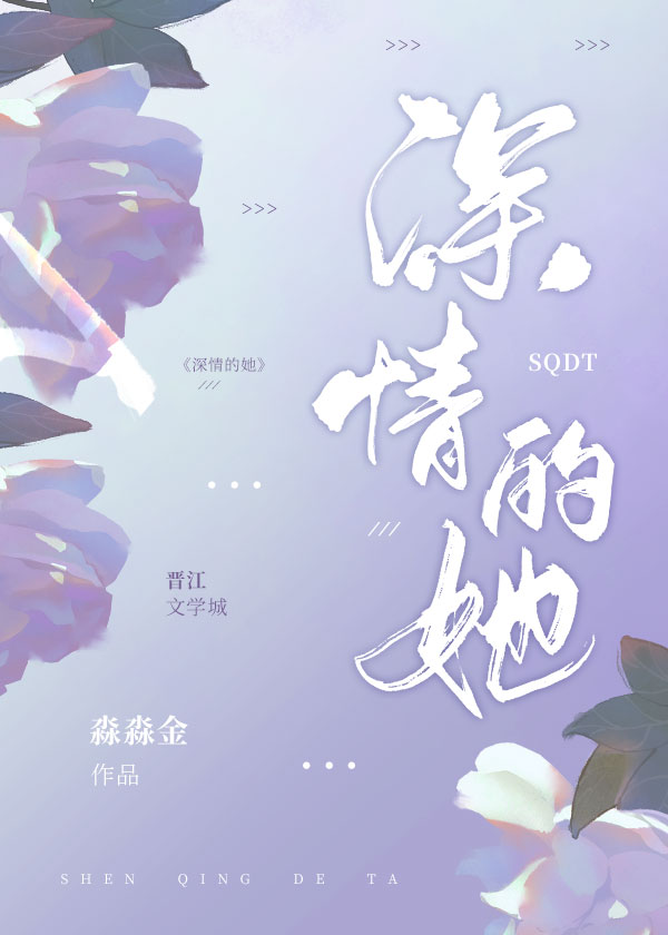 深情的她