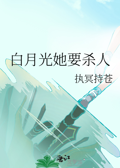白月光她要杀人
