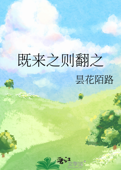 既来之则翻之