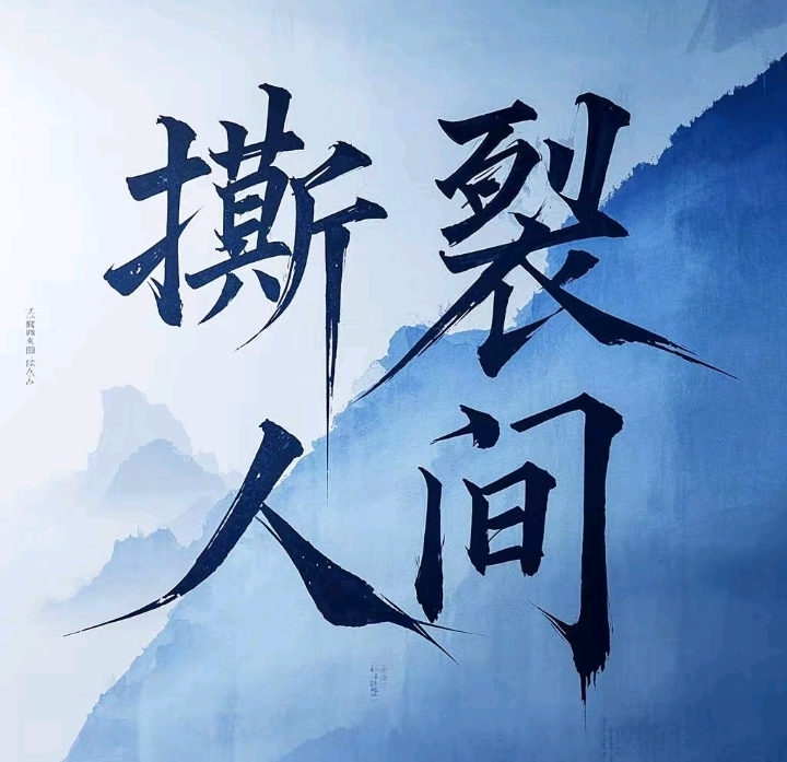 撕裂人间