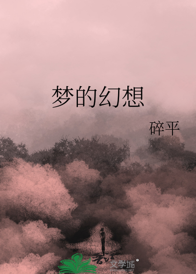 梦的幻想